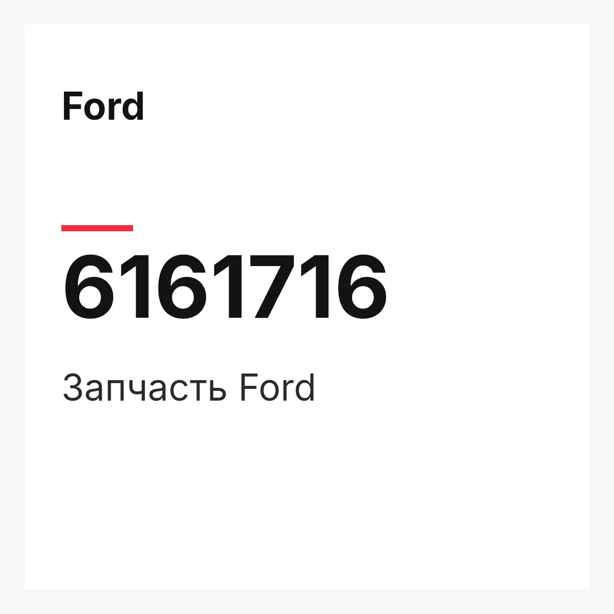 Ford 6161716 — Деталь