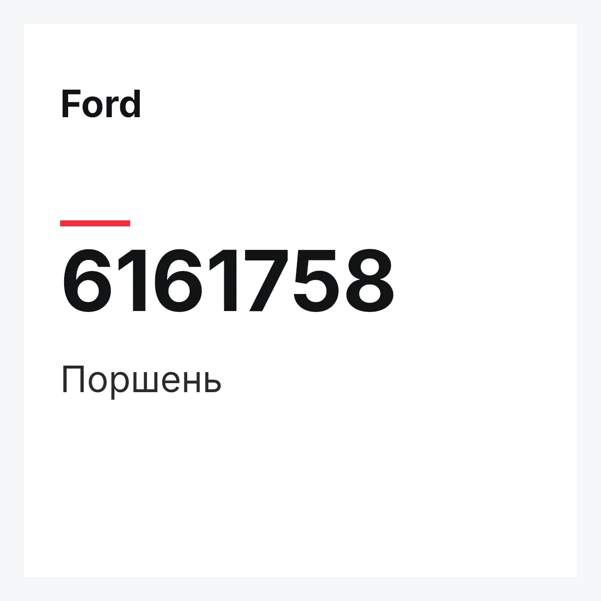 Ford 6161758 — Поршень