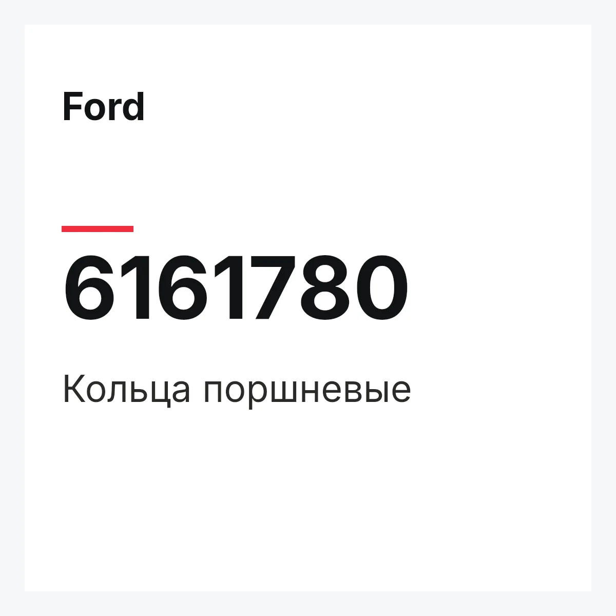 Ford 6161780 — Кольца поршневые