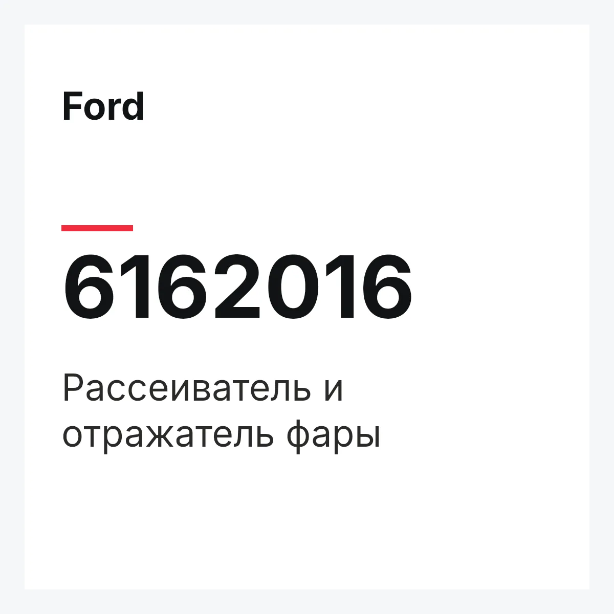 Ford 6162016 — Рассеиватель и отражатель фары