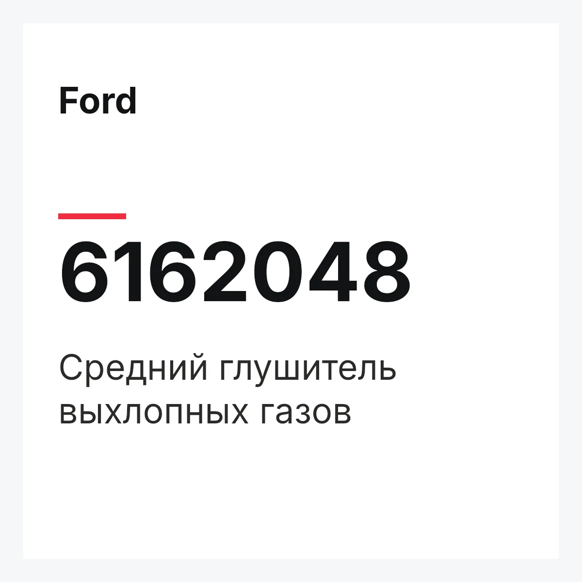 Ford 6162048 — Средний глушитель выхлопных газов