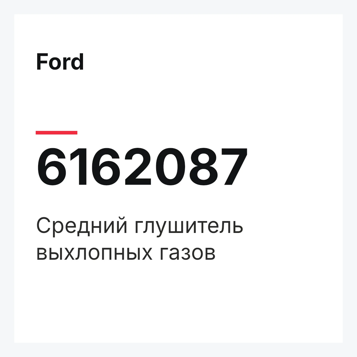Ford 6162087 — Средний глушитель выхлопных газов