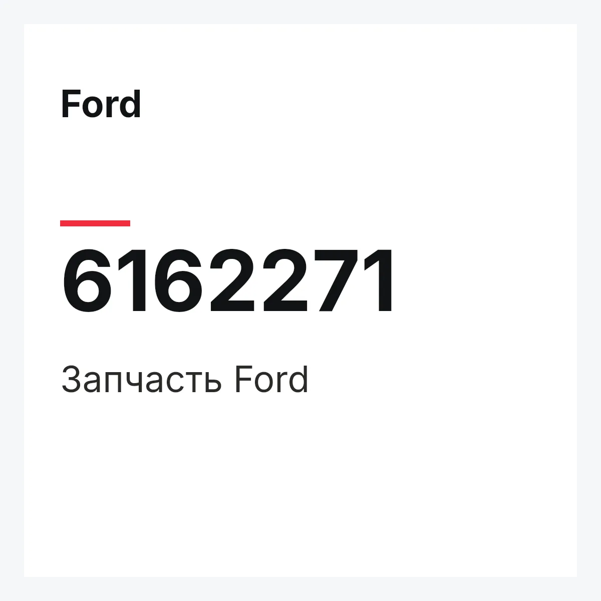 Ford 6162271 — Деталь