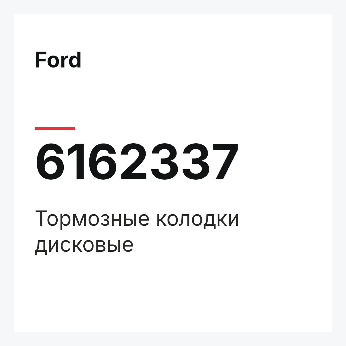 Ford 6162337 — Тормозные колодки дисковые