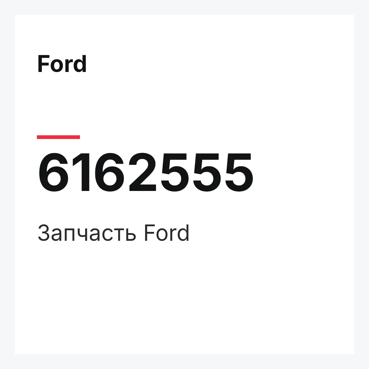 Ford 6162555 — Деталь