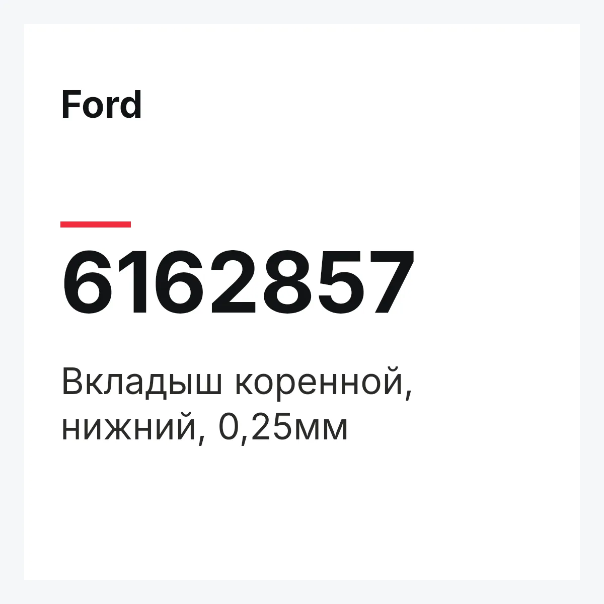 Ford 6162857 — Вкладыш коренной, нижний, 0,25мм