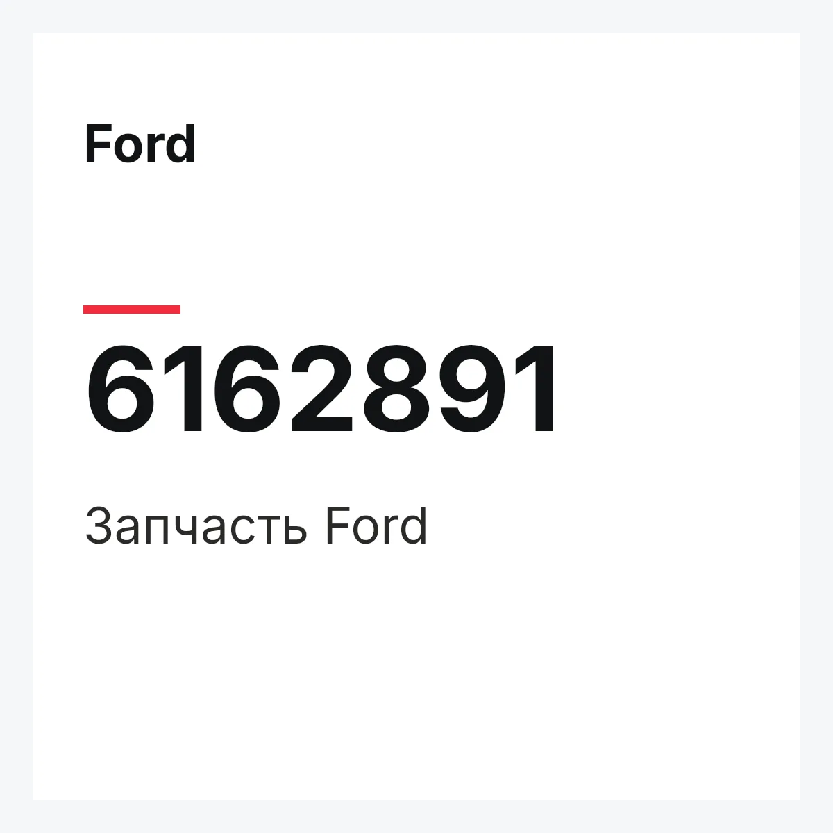 Ford 6162891 — Деталь