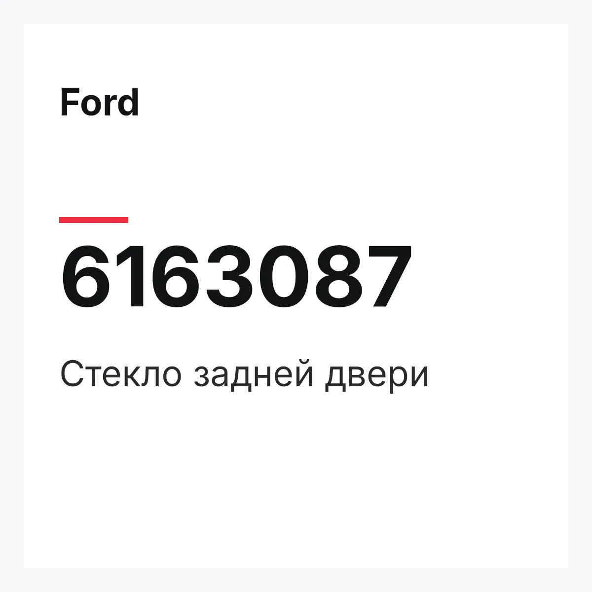 Ford 6163087 — Стекло задней двери