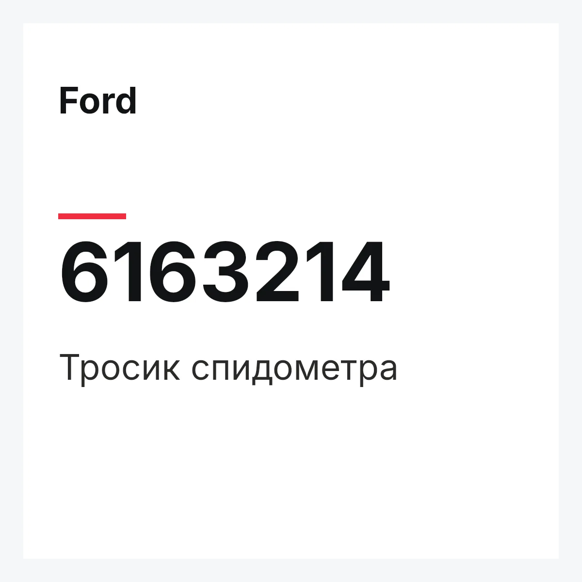 Ford 6163214 — Тросик спидометра