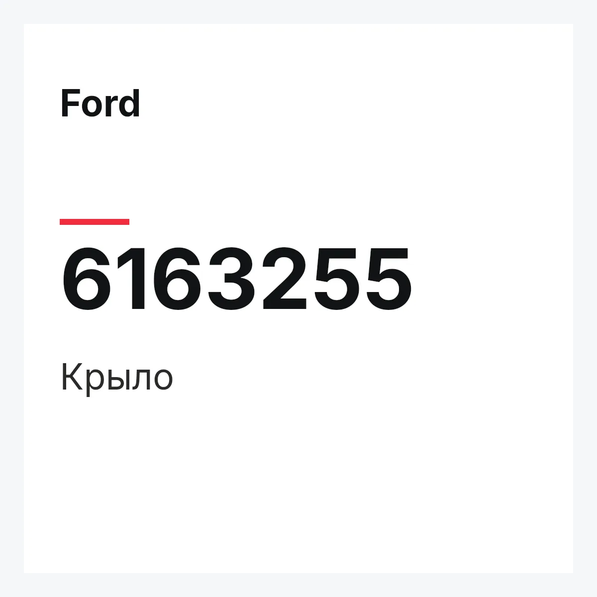 Ford 6163255 — Крыло