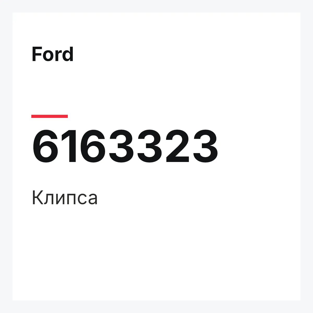 Ford 6163323 — Клипса