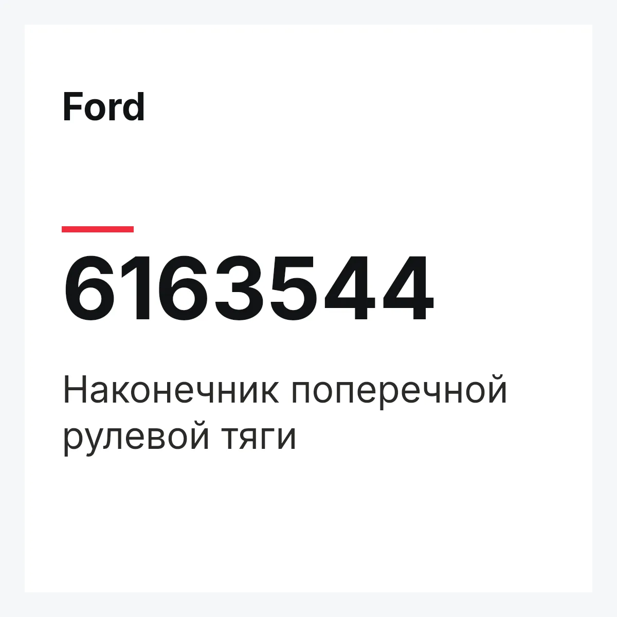 Ford 6163544 — Наконечник поперечной рулевой тяги