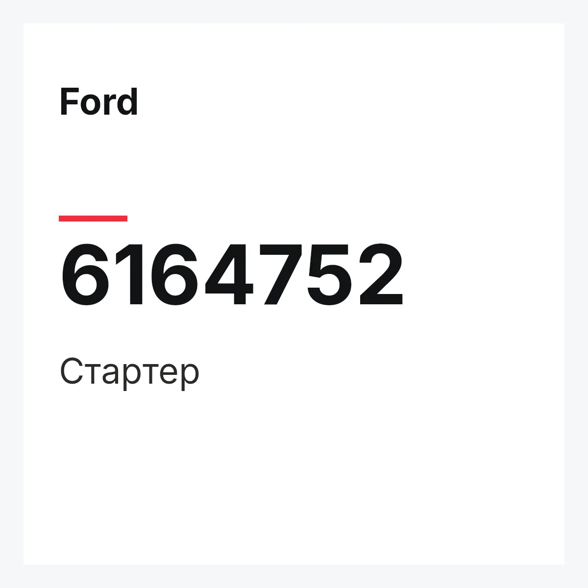Ford 6164752 — Стартер