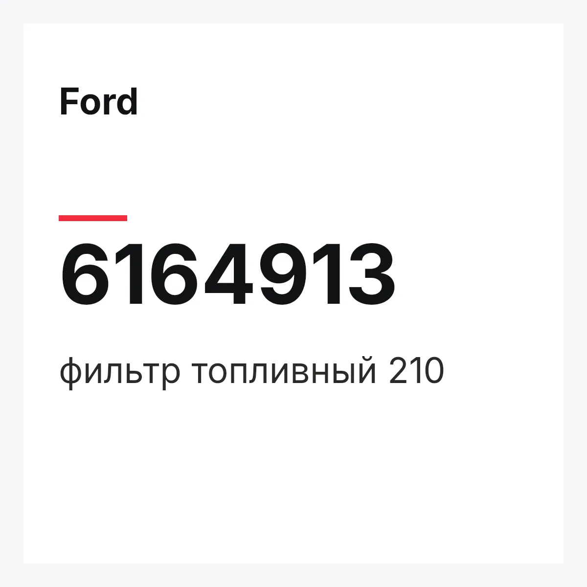 Ford 6164913 — фильтр топливный 210