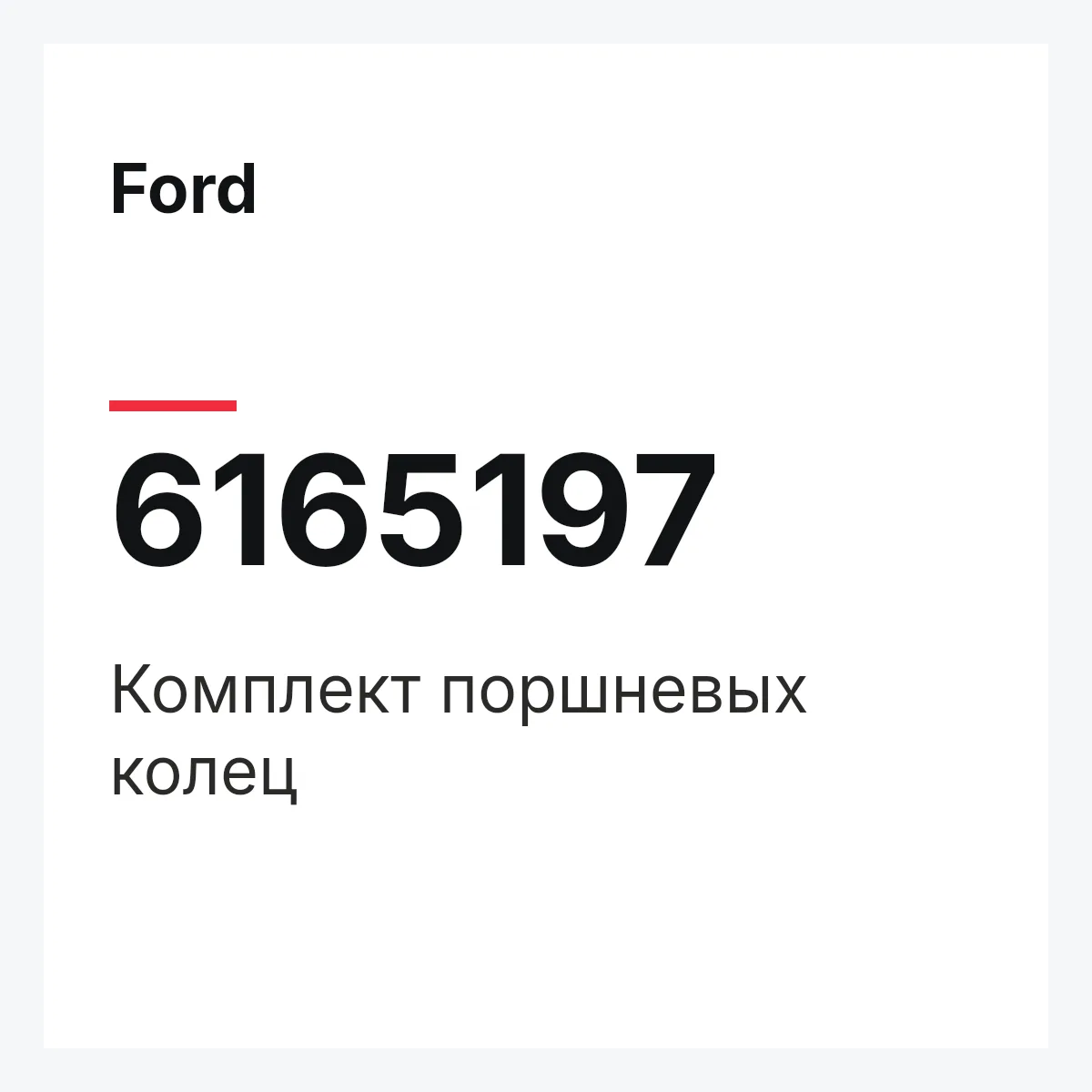 Ford 6165197 — Комплект поршневых колец