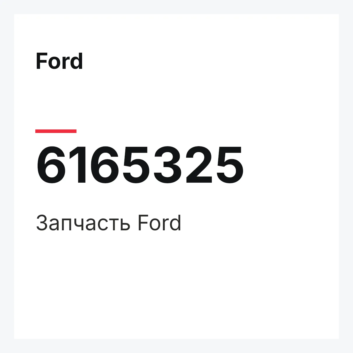 Ford 6165325 — Деталь