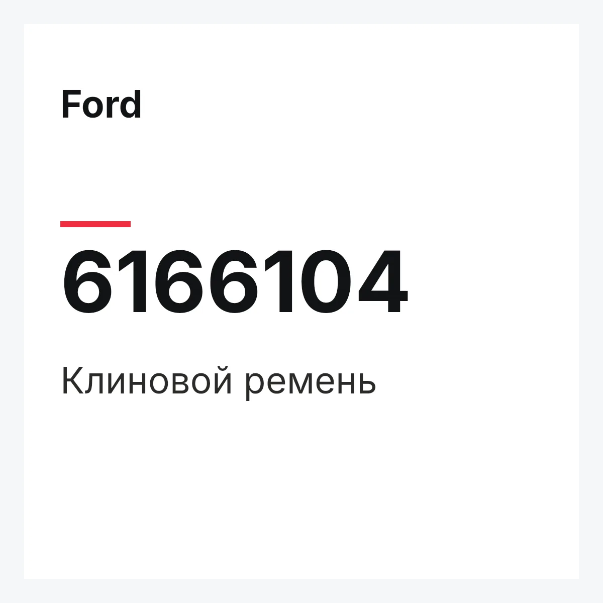 Ford 6166104 — Клиновой ремень