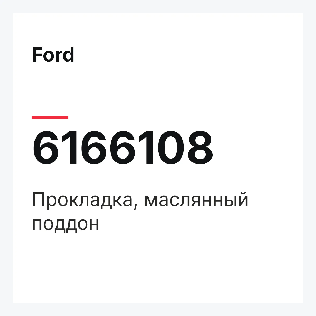 Ford 6166108 — Прокладка, маслянный поддон