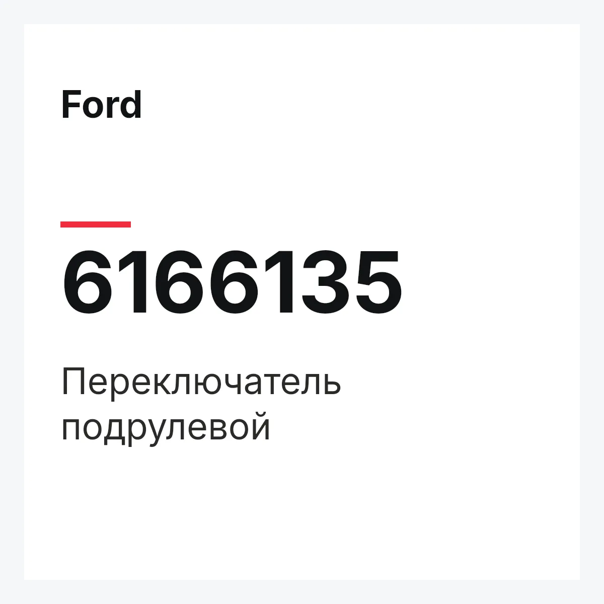 Ford 6166135 — Переключатель подрулевой