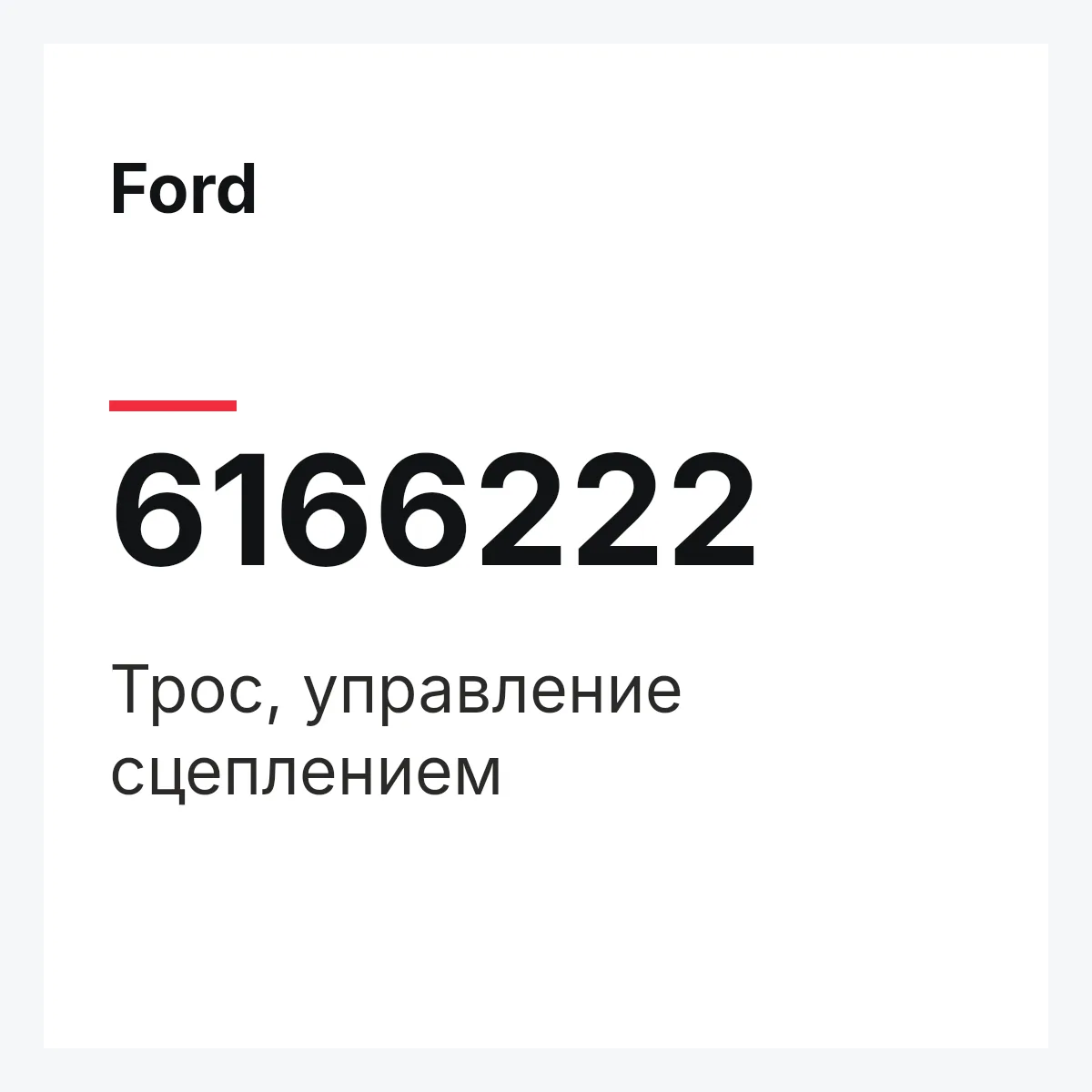 Ford 6166222 — Трос, управление сцеплением