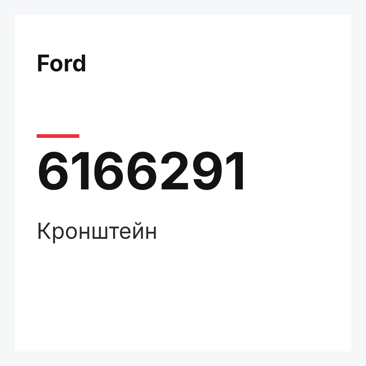 Ford 6166291 — Кронштейн