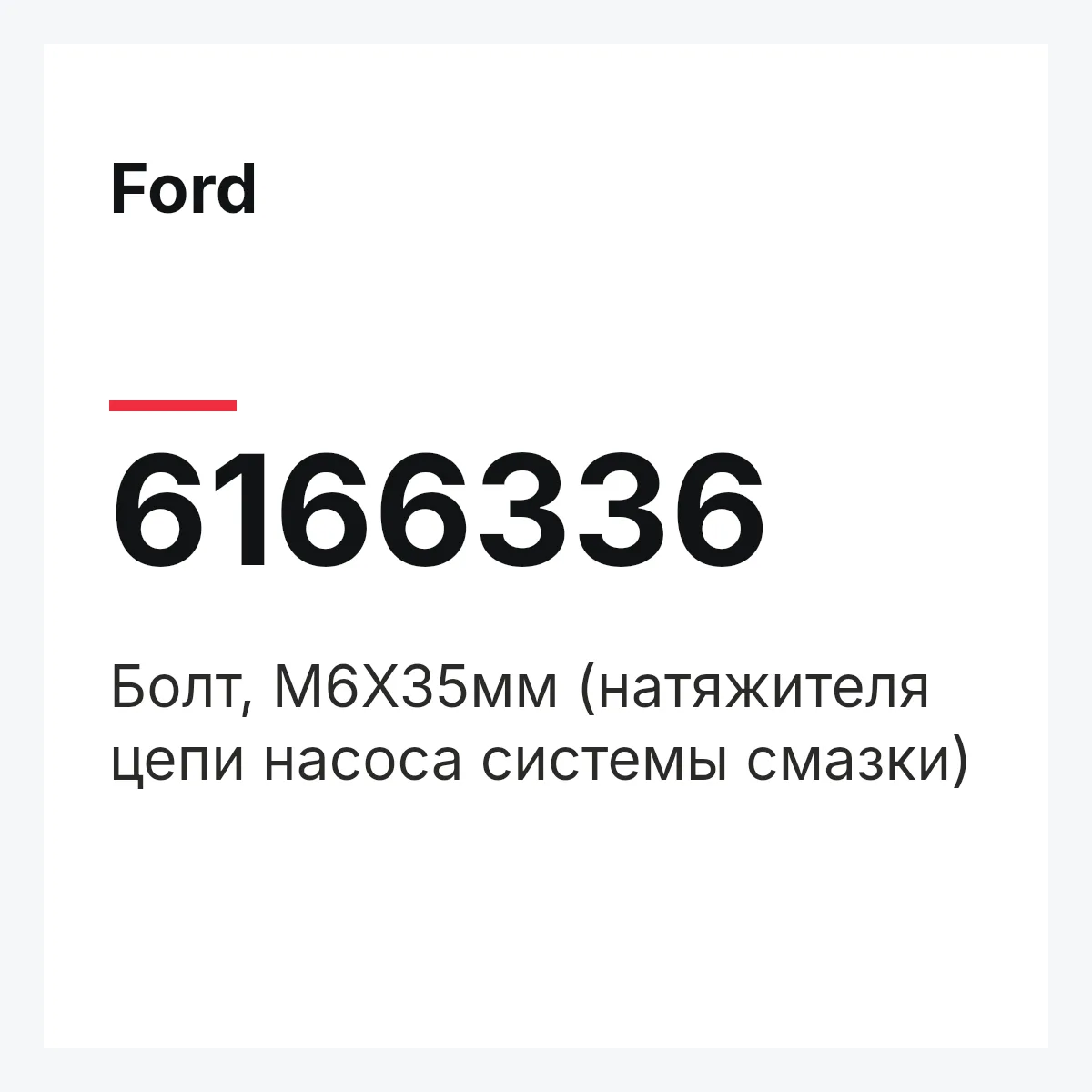 Ford 6166336 — Болт, М6Х35мм (натяжителя цепи насоса системы смазки)