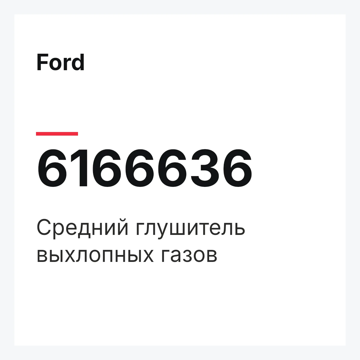 Ford 6166636 — Средний глушитель выхлопных газов