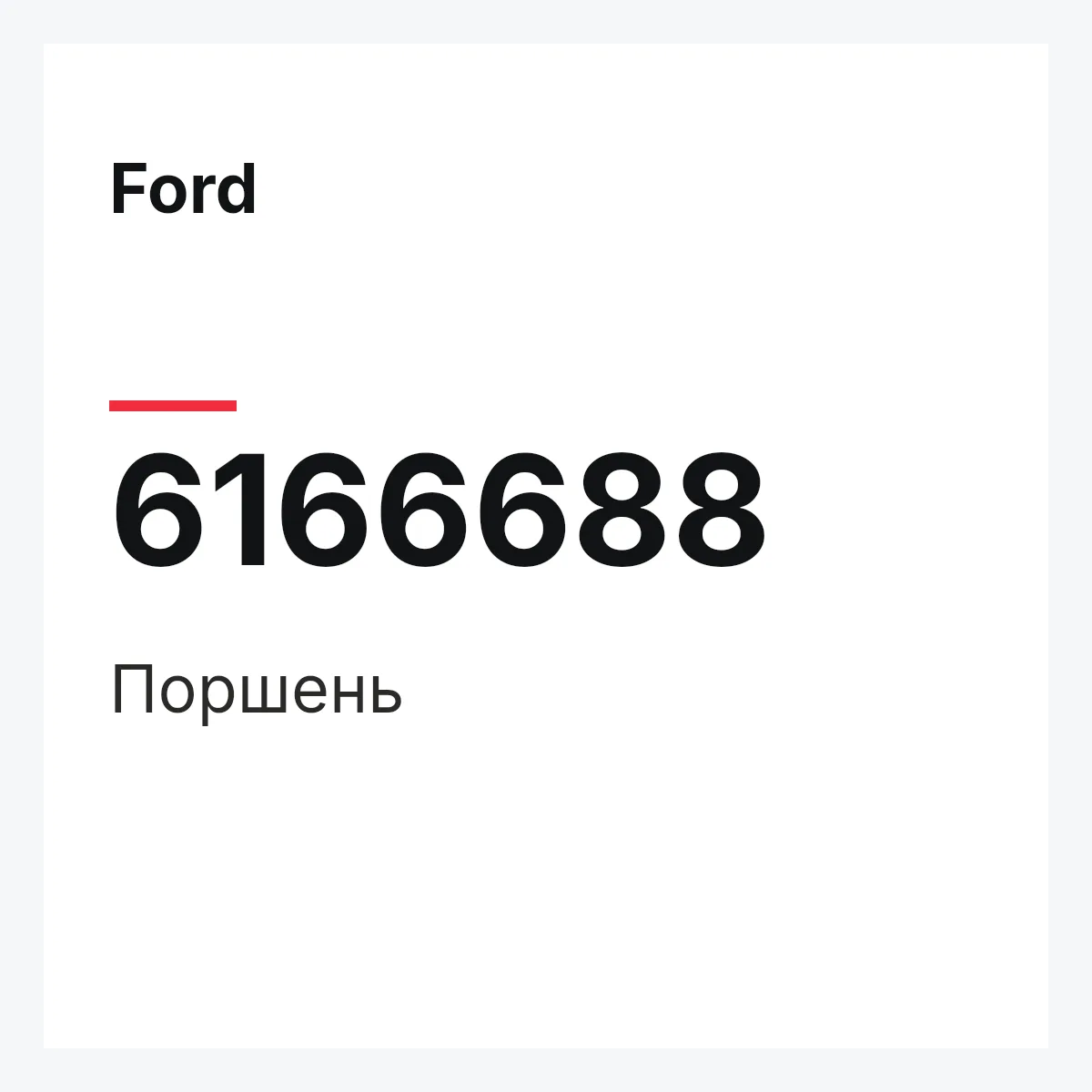 Ford 6166688 — Поршень