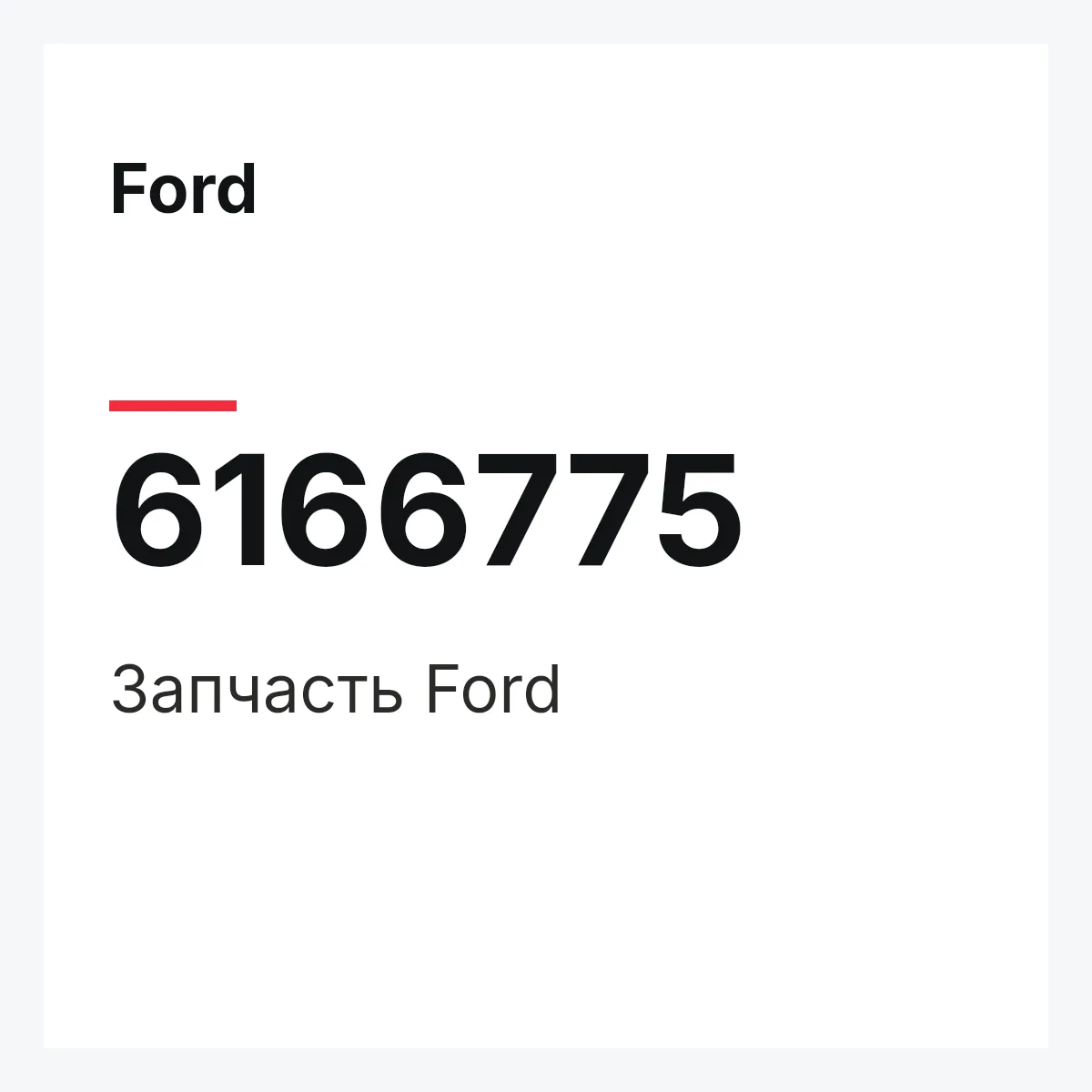 Ford 6166775 — Деталь