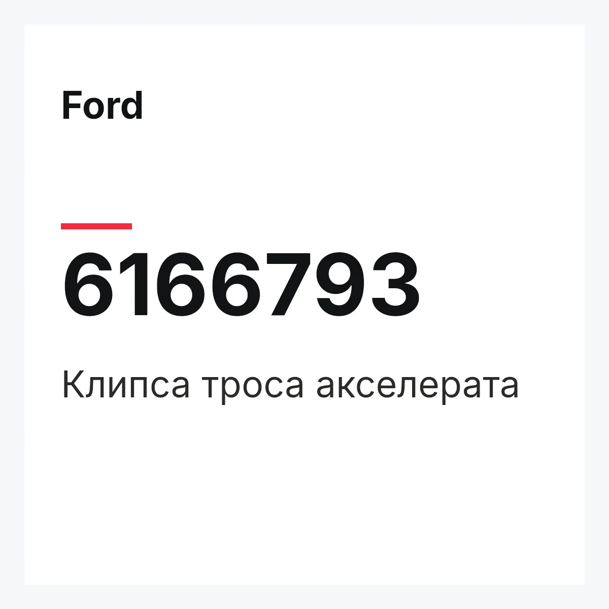 Ford 6166793 — Клипса троса акселерата