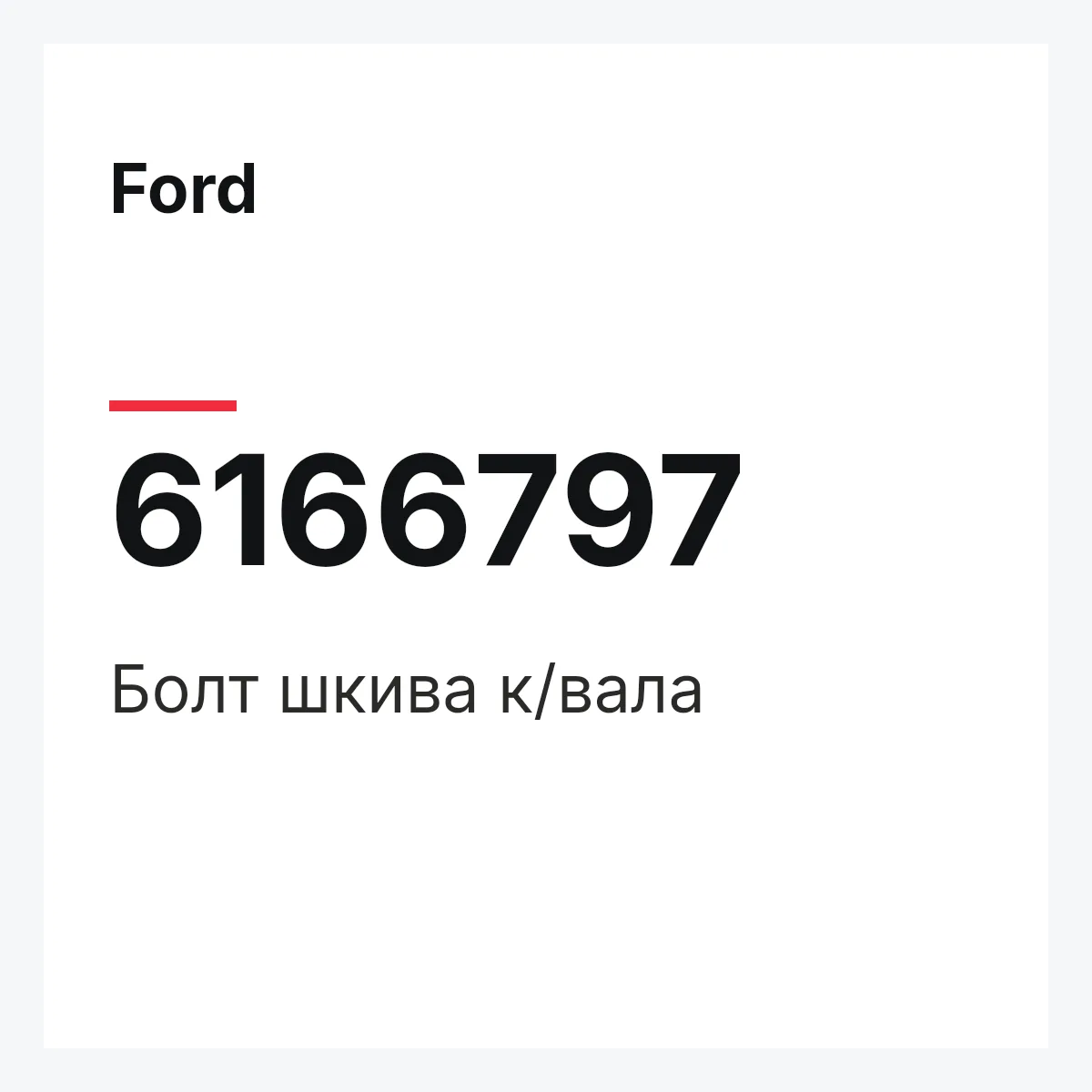 Ford 6166797 — Болт шкива к/вала