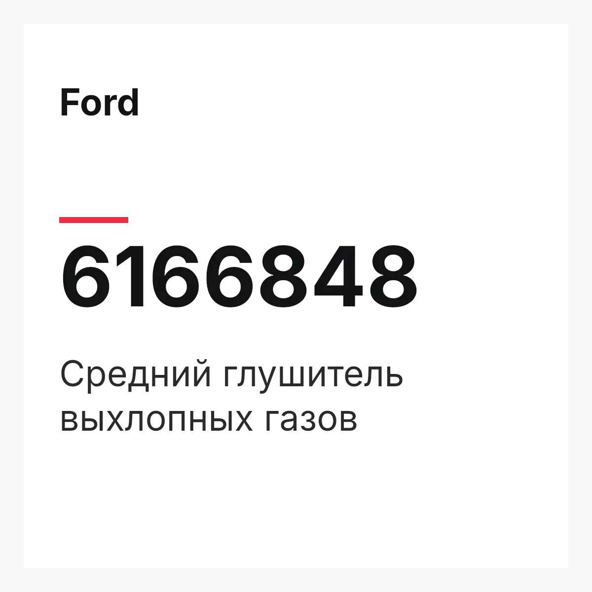 Ford 6166848 — Средний глушитель выхлопных газов
