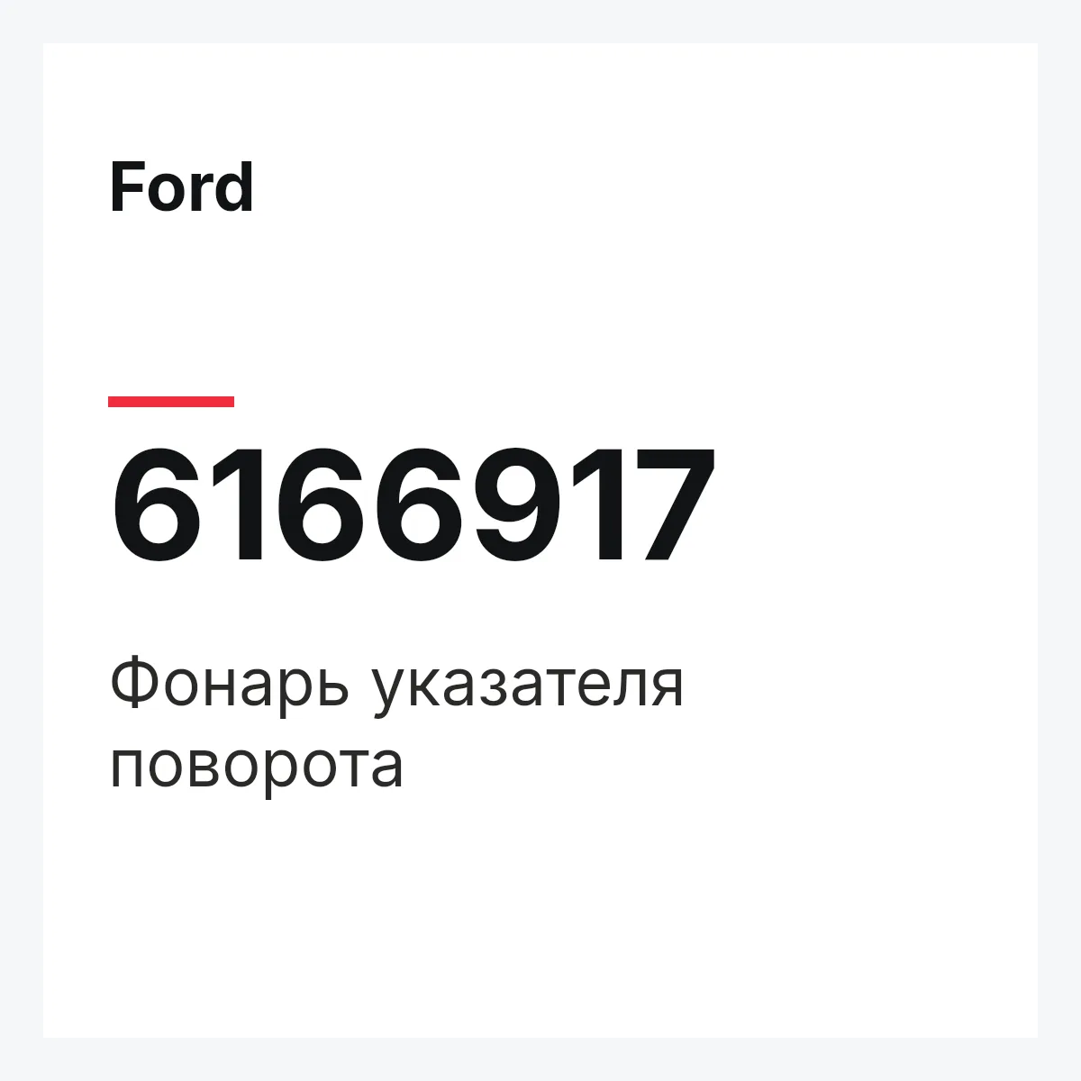 Ford 6166917 — Фонарь указателя поворота
