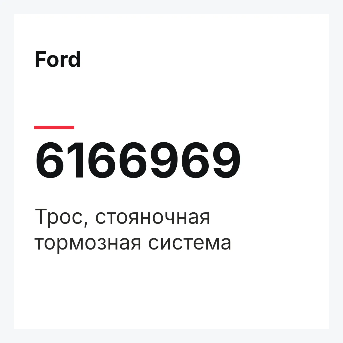 Ford 6166969 — Трос, стояночная тормозная система