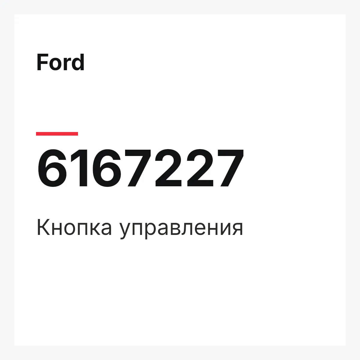 Ford 6167227 — Кнопка управления