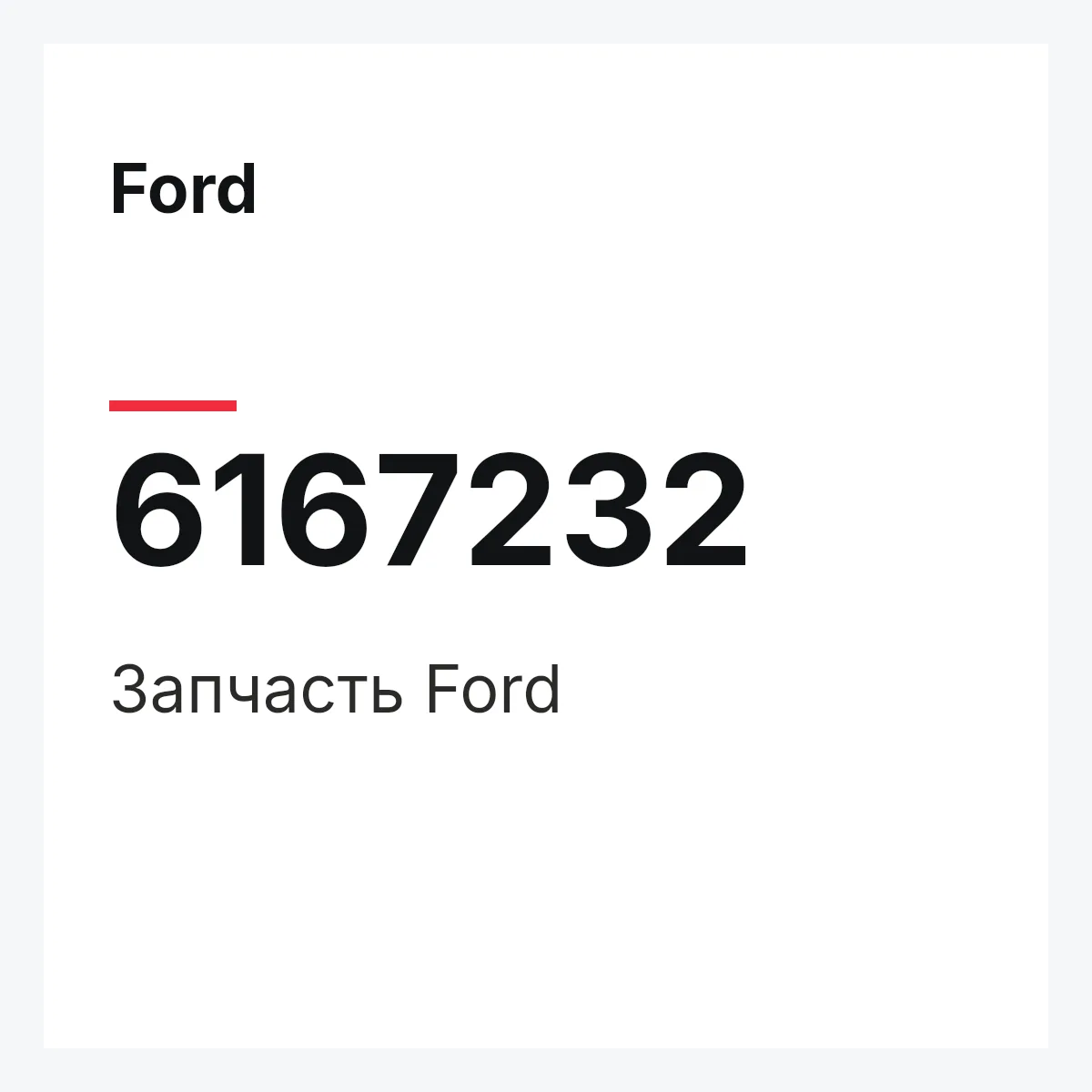 Ford 6167232 — Деталь