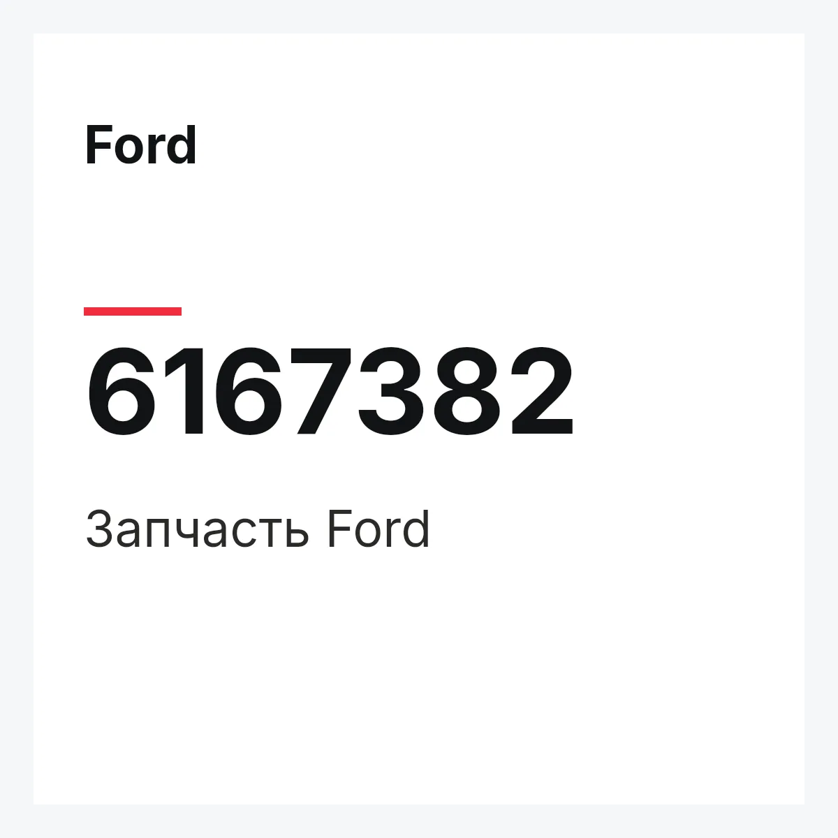 Ford 6167382 — Деталь