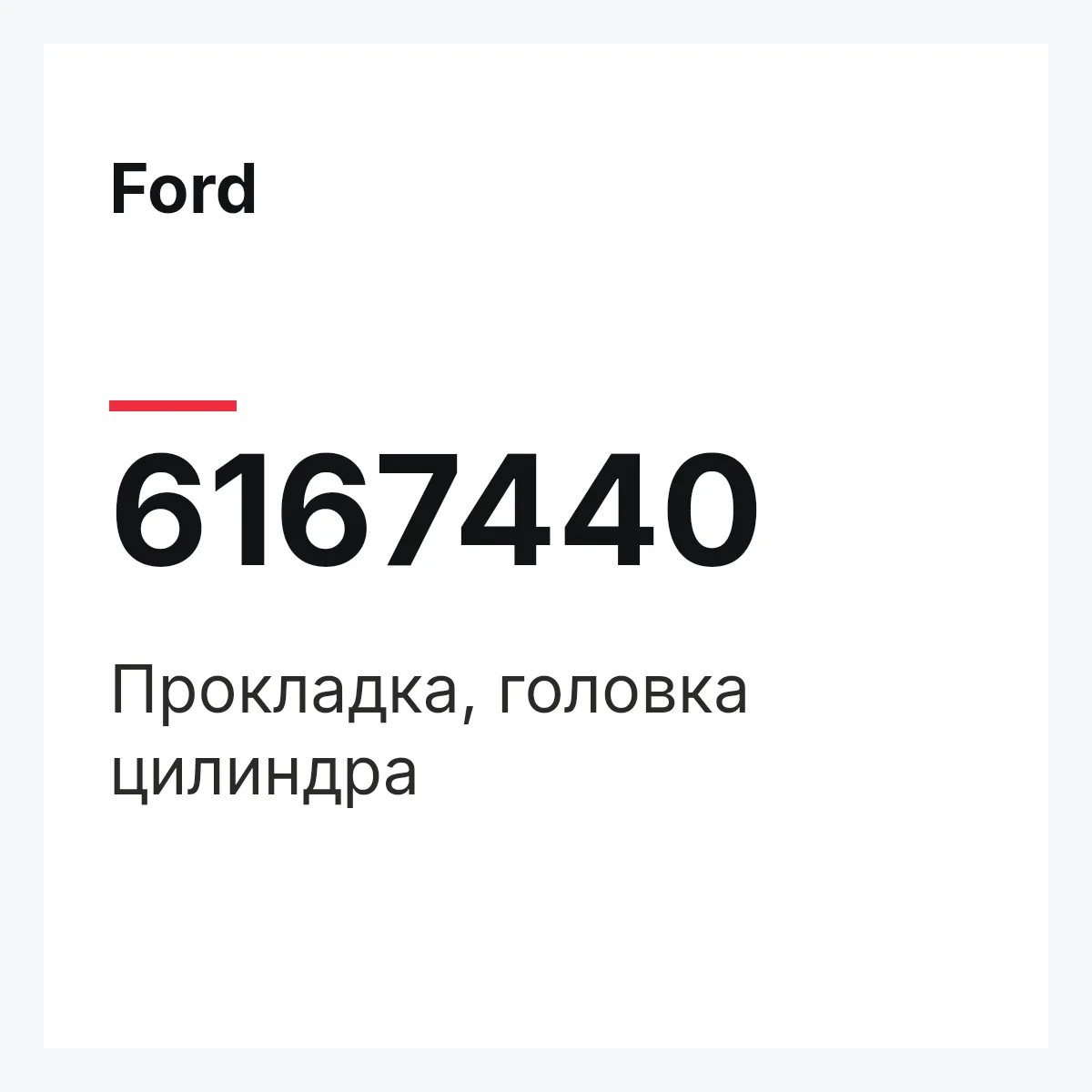 Ford 6167440 — Прокладка, головка цилиндра