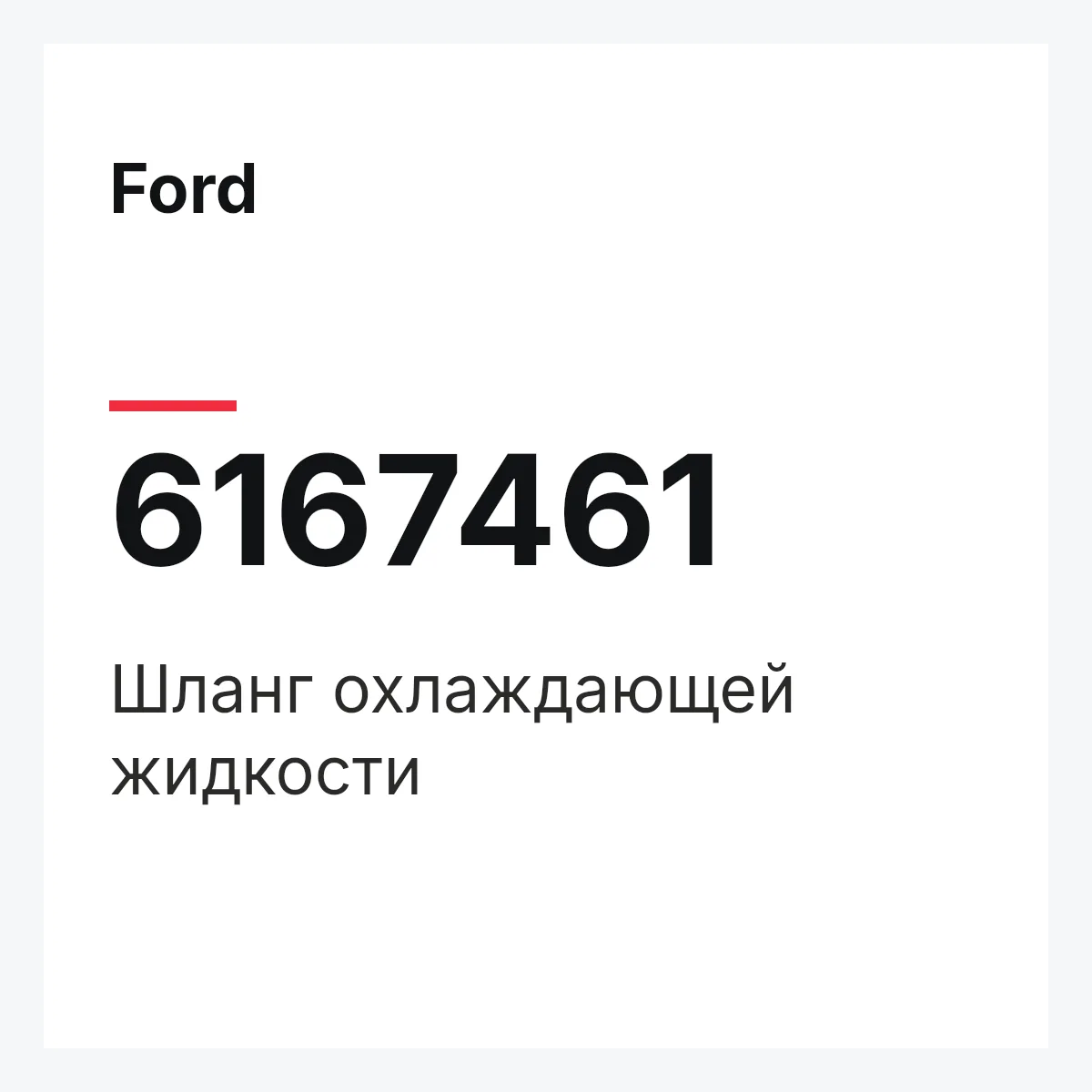 Ford 6167461 — Шланг охлаждающей жидкости