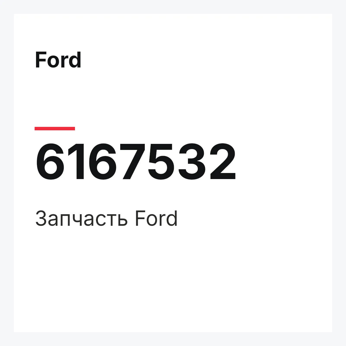 Ford 6167532 — Деталь