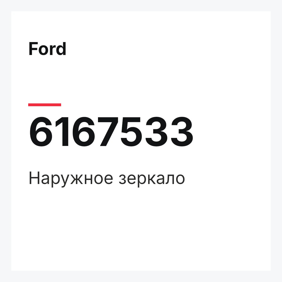 Ford 6167533 — Наружное зеркало