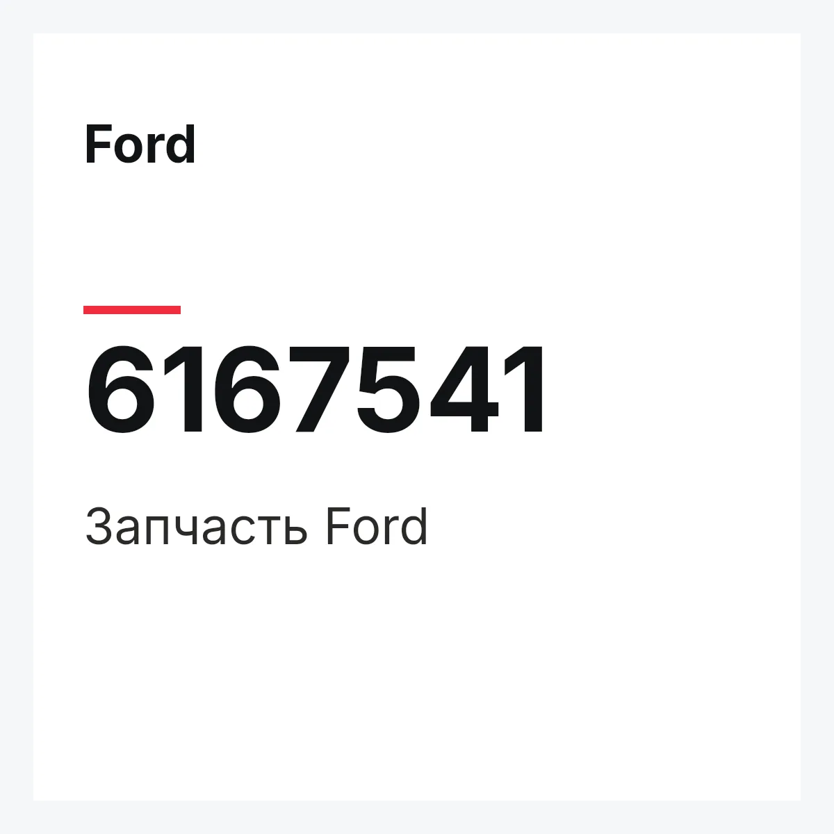 Ford 6167541 — Деталь