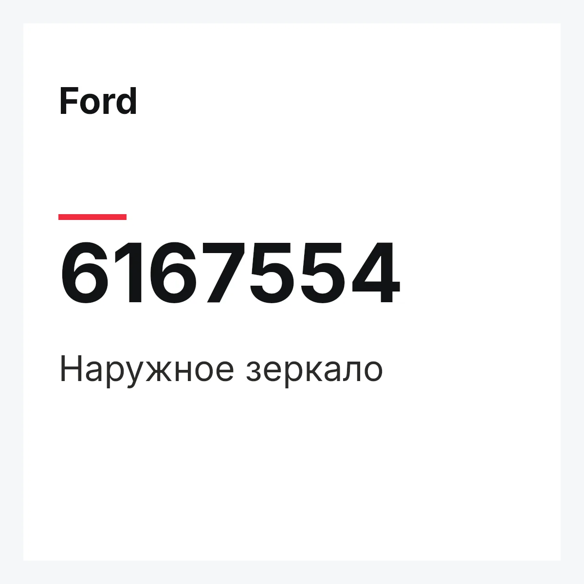 Ford 6167554 — Наружное зеркало