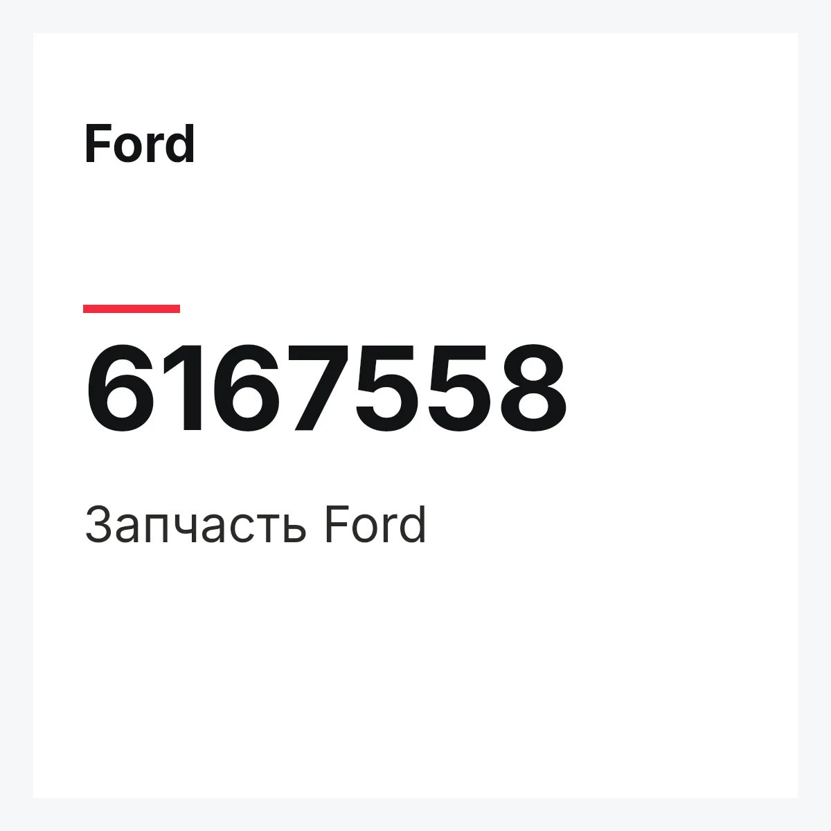 Ford 6167558 — Деталь
