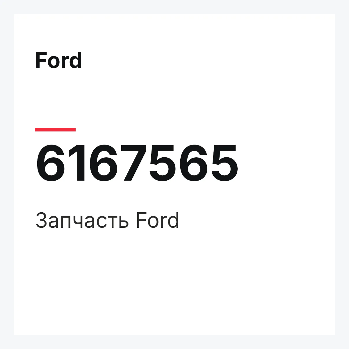 Ford 6167565 — Деталь