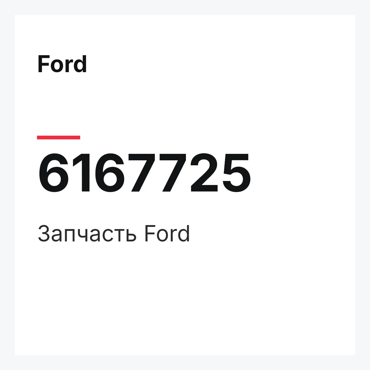 Ford 6167725 — Деталь