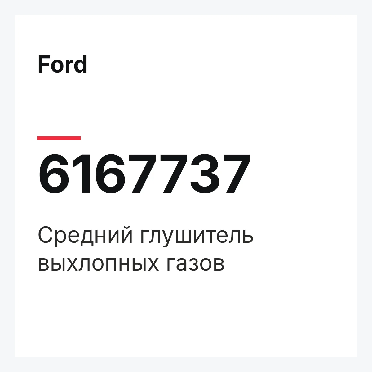 Ford 6167737 — Средний глушитель выхлопных газов