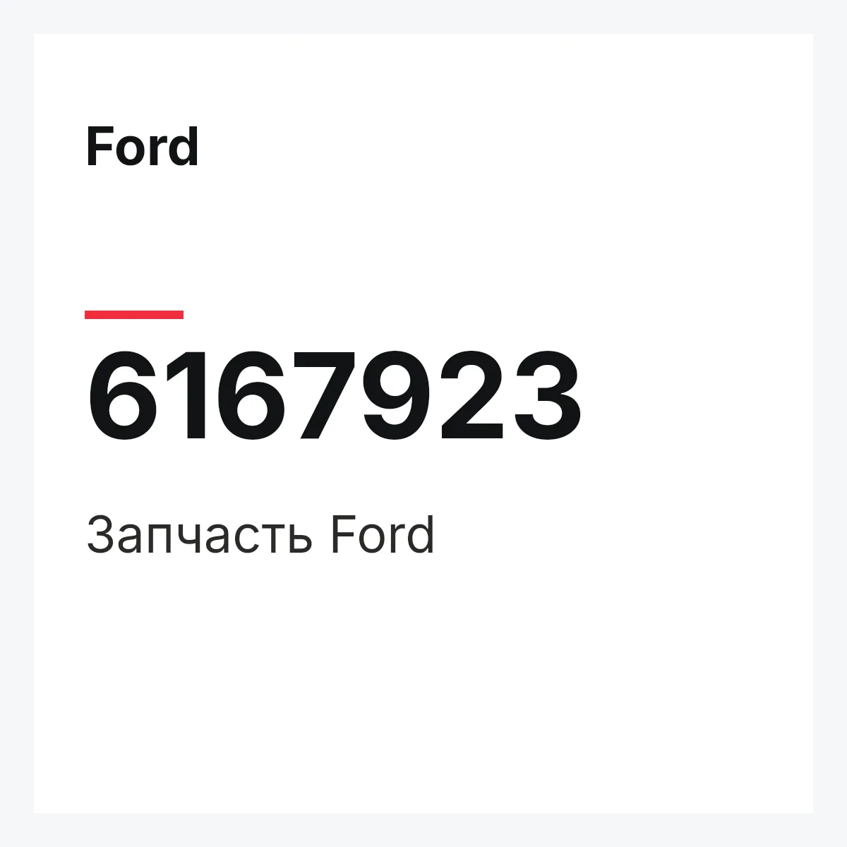 Ford 6167923 — Деталь