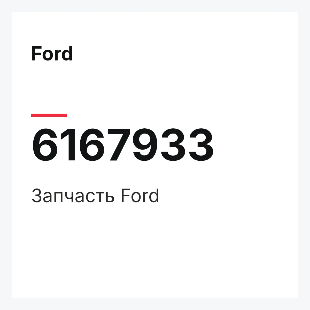 Ford 6167933 — Деталь