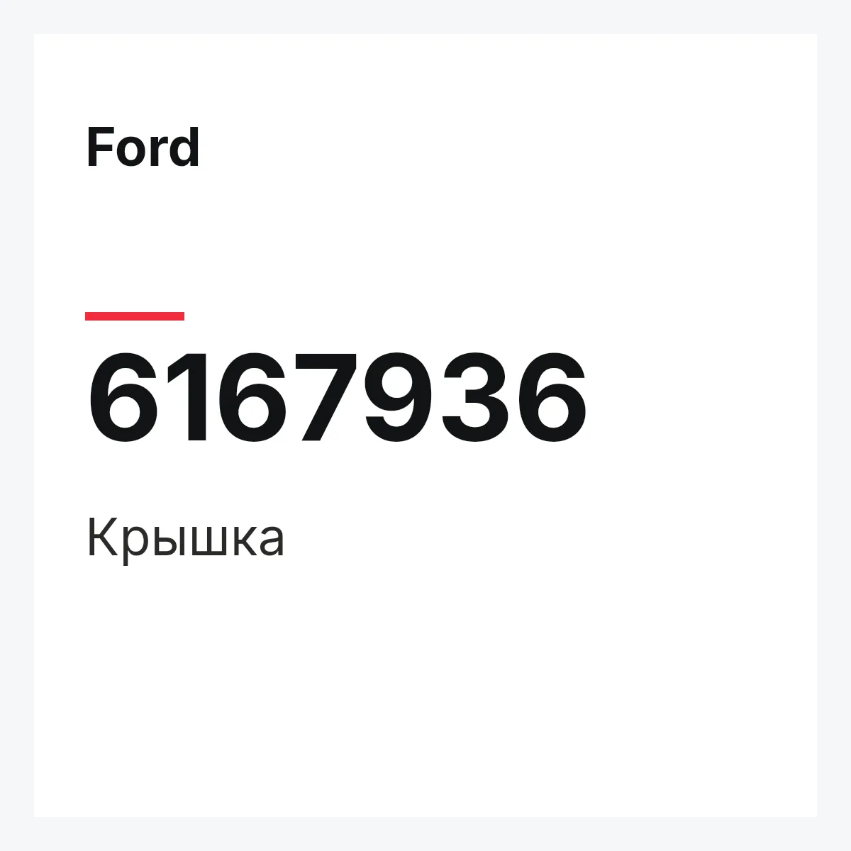 Ford 6167936 — Крышка